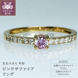 【ふるなび限定】K18YG 天然ピンクサファイアリング　IB-F100624　FN-Limited-SP