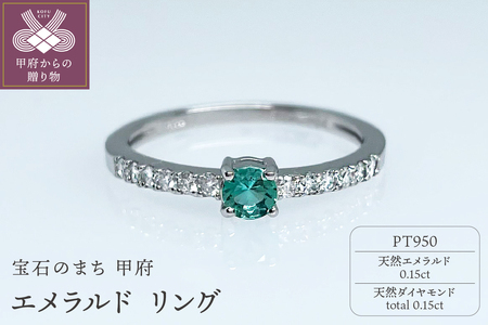 【ふるなび限定】Pt950 天然エメラルドリング IB-F110624　FN-Limited-SP