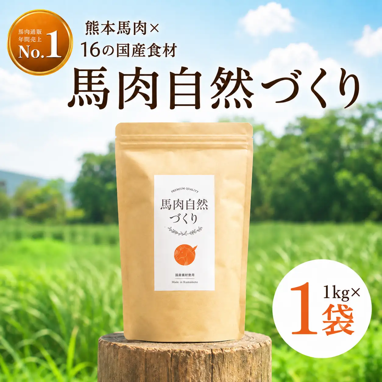 馬肉自然づくり 1kg 