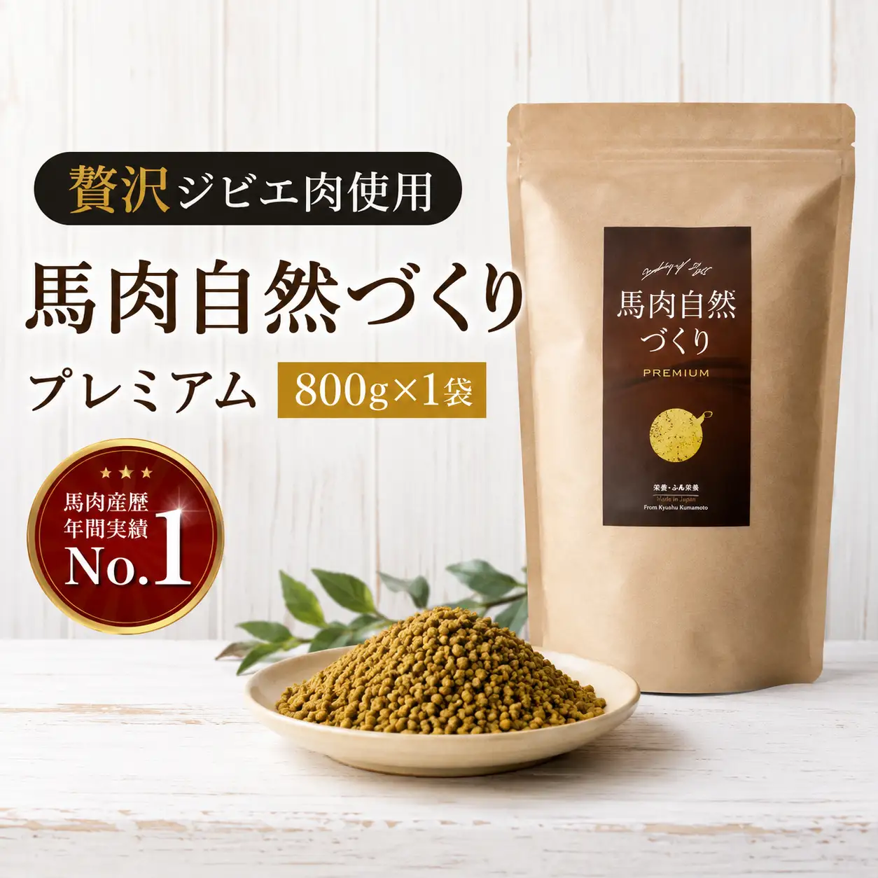馬肉自然づくり プレミアム 800g × 1袋 