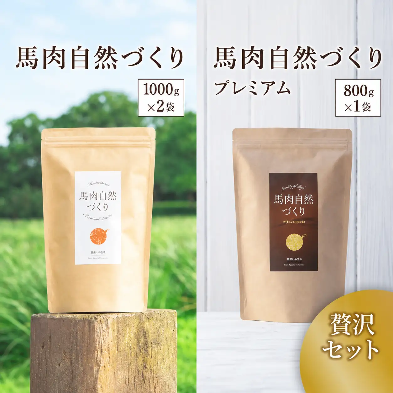 馬肉自然づくり 1kg × 2袋＆馬肉自然づくり プレミアム 800g × 1袋 