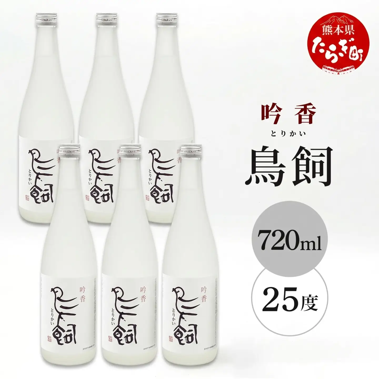 【米焼酎】吟香鳥飼 25度 720ml 6本 セット 合計 4320ml 熊本県 米焼酎 球磨焼酎 吟香 鳥飼 お酒 焼酎 酒 蒸留酒 吟醸麹 芳醇 逸品 084-0648