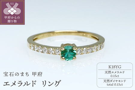 【ふるなび限定】K18YG 天然エメラルドリング IB-F120624　FN-Limited-SP