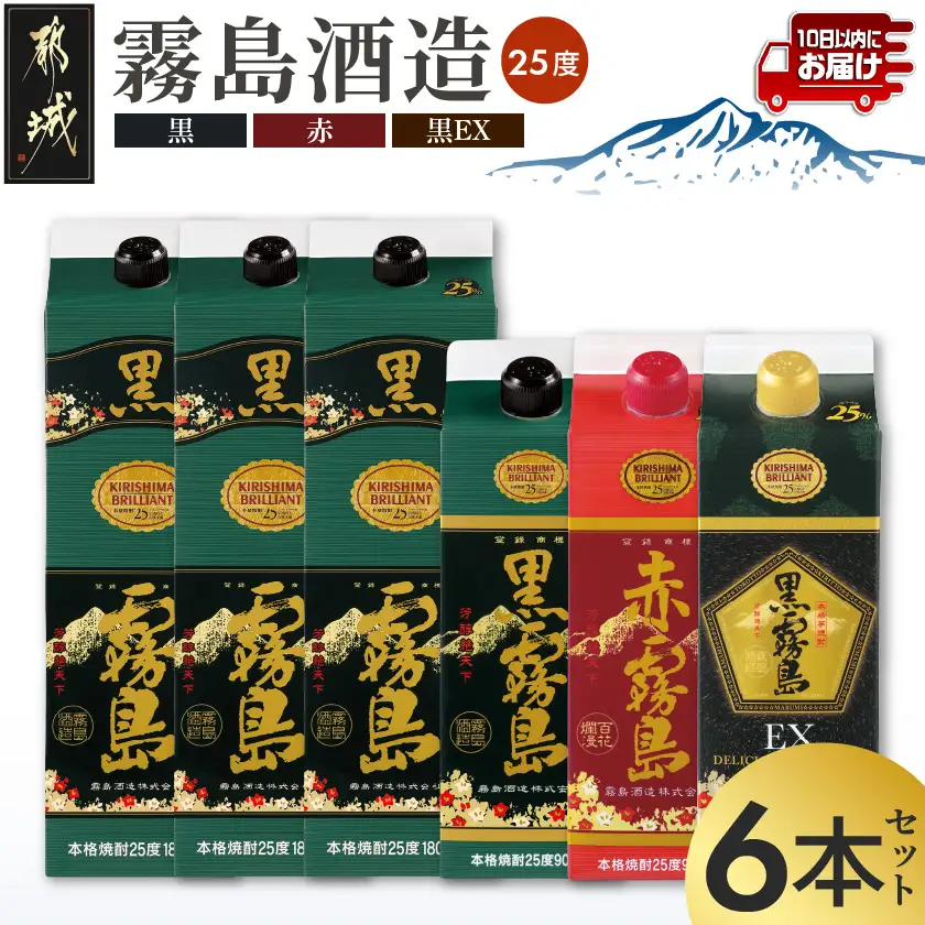 黒霧島25度1.8Lパック3本&黒・赤・EX各25度900mlパック×1本の6本セット≪みやこんじょ特急便≫〔28-67-012-Q〕_(都城市)  霧島酒造 黒霧島(1.8L×3本) 黒霧島 赤霧島 黒霧島EX(900ml×各1本) 25度 パック 