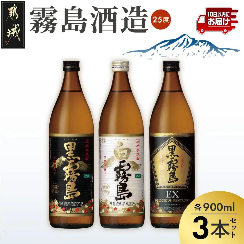 霧島酒造「オール25度」900ml3本セット≪みやこんじょ特急便≫〔11-6702〕_(都城市) 黒霧島 白霧島 黒霧島EX 25度 900ml 霧島酒造