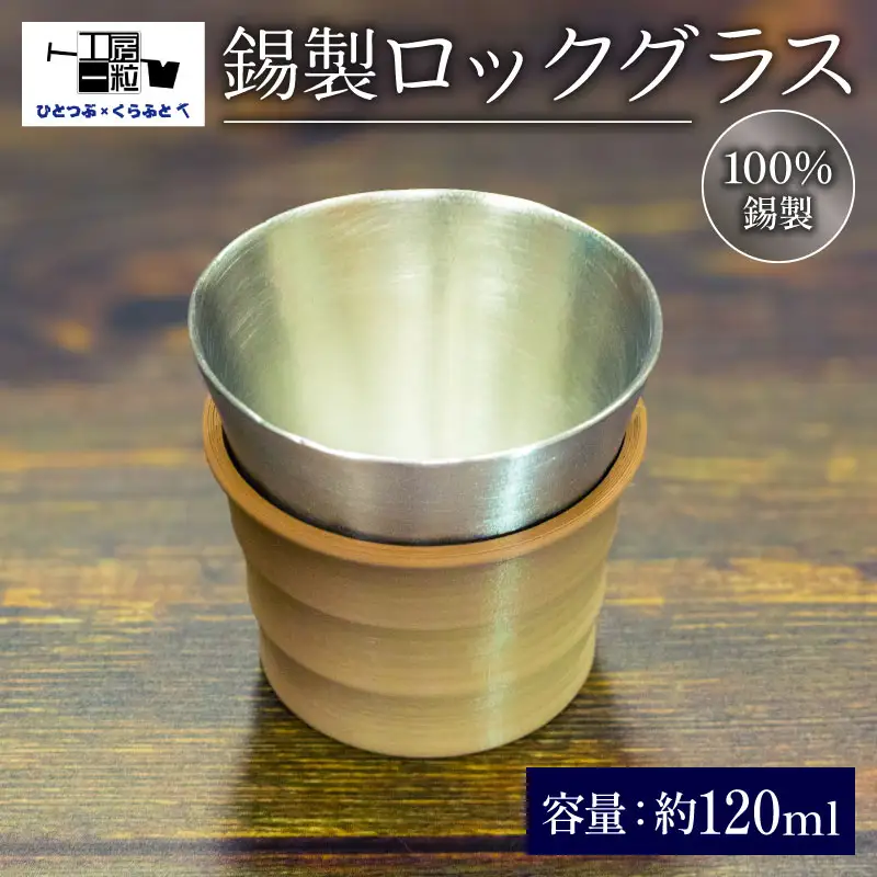 錫製 ロックグラス 手作り 錫 錫器 錫製品 食器 酒器 日用品 ギフト 贈答 贈り物 プレゼント ギフト包装 埼玉県 羽生市