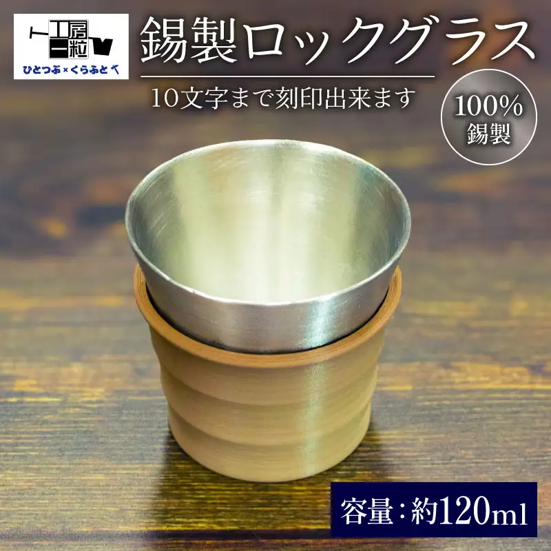 錫製 ロックグラス 刻印あり 手作り 錫 錫器 錫製品 食器 酒器 日用品 ギフト 贈答 贈り物 プレゼント ギフト包装 埼玉県 羽生市