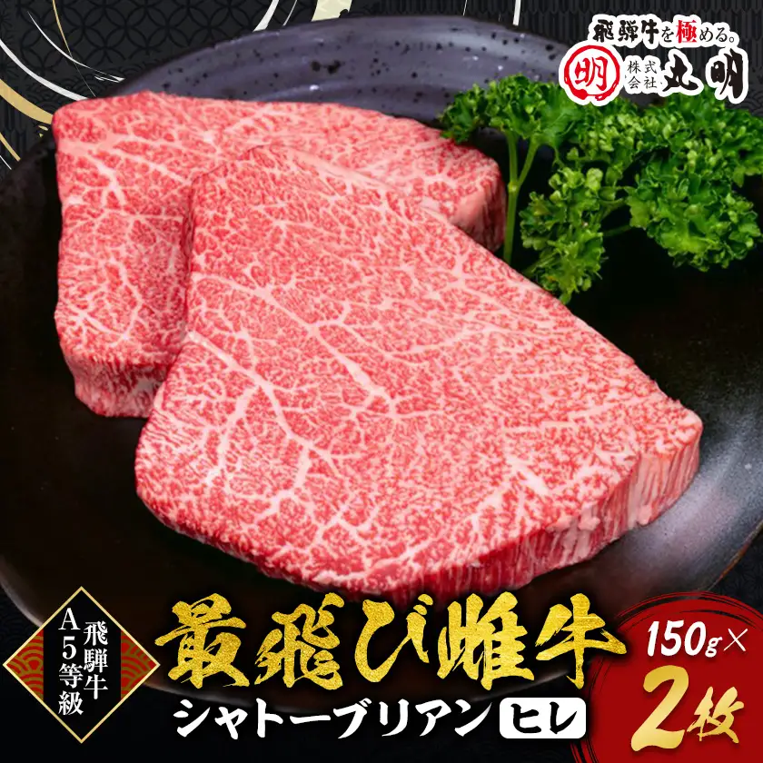 【最飛び雌牛】飛騨牛A5等級シャトーブリアン(ヒレ)150g　2枚【配送不可地域：離島】【1520148】
