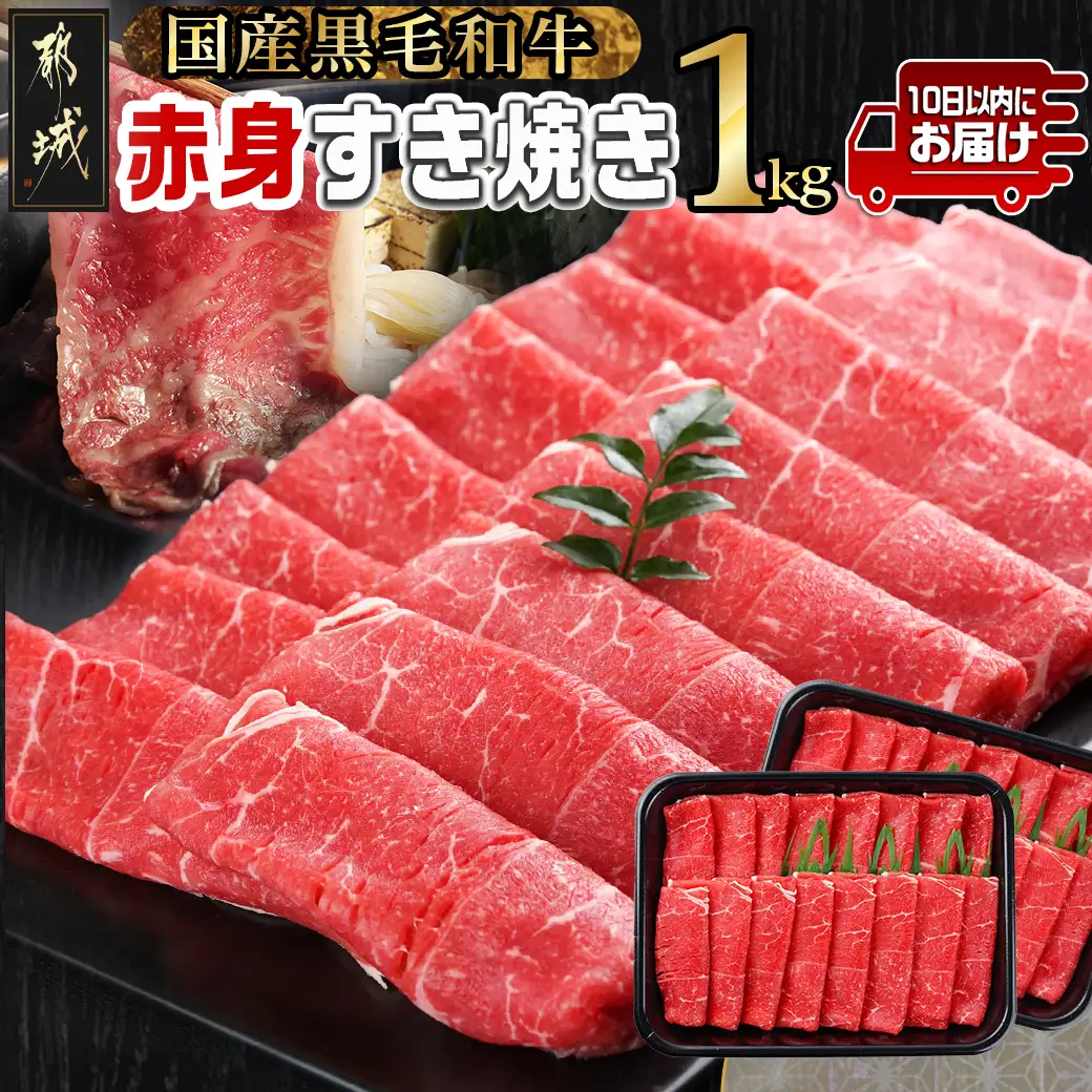 【黒毛和牛】赤身すき焼き1kg(500g×2パック)≪みやこんじょ特急便≫〔MJ-I902-Q〕_(都城市) すきやき スライス 牛肉 しゃぶしゃぶ