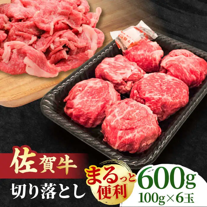 【まるっと便利】佐賀牛 赤身とバラ肉の切り落とし 600g 吉野ヶ里町/NICK’S MEAT[FCY029]