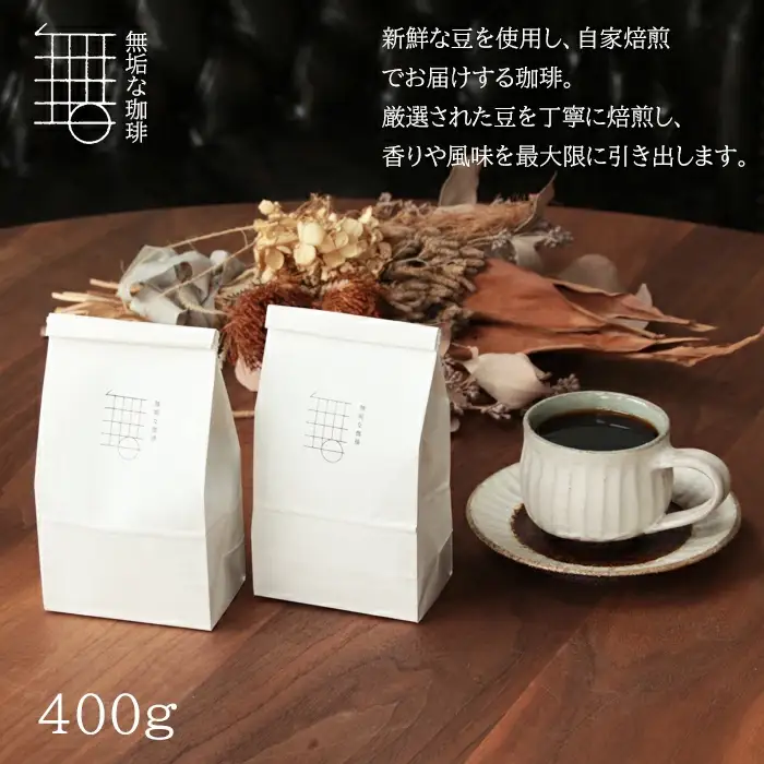 自家焙煎珈琲オリジナルセット（豆）ギフト箱入り（無垢ブレンド・マンデリン）各200g【コーヒー 珈琲 自家 焙煎 オリジナル 2種 飲み比べ 400g 豆 コーヒー豆 ギフト 贈答 箱入り お中元 お歳暮 飲料 鳥取 日吉津村】