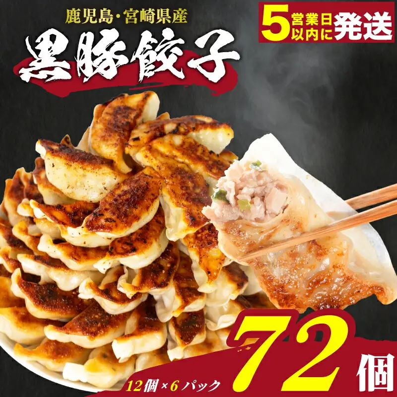 【訳あり】 黒豚餃子 72個 餃子 IB