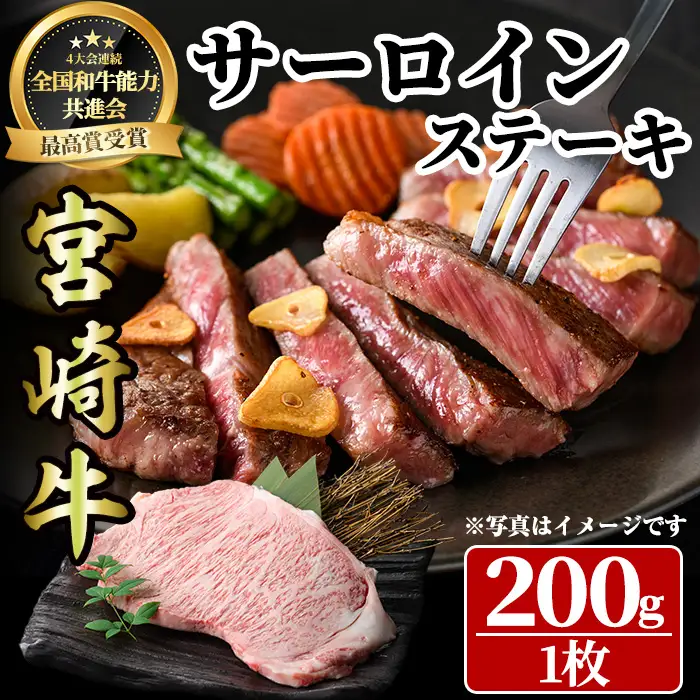 宮崎牛 サーロインステーキ(200g・1枚) 牛肉 肉 ブランド牛 冷凍 国産 宮崎県 【LJ001】【ローカルブランディング株式会社】