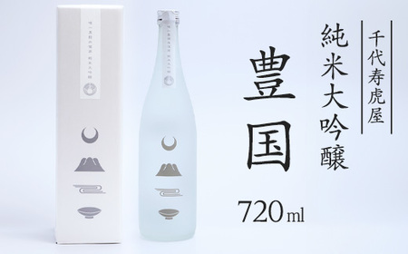 純米大吟醸 豊国 720ml 酒 日本酒 地酒 純米大吟醸酒 山形　015-E-CK030
