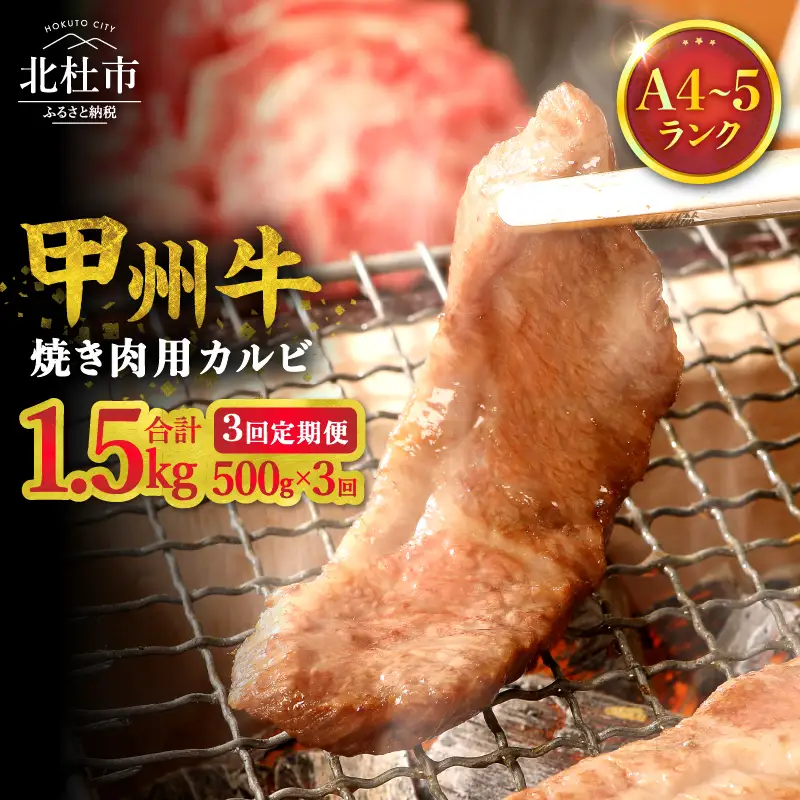 【3ヶ月定期便】山梨県北杜市産 甲州牛 黒毛和牛 焼肉用カルビ 500g [h021]