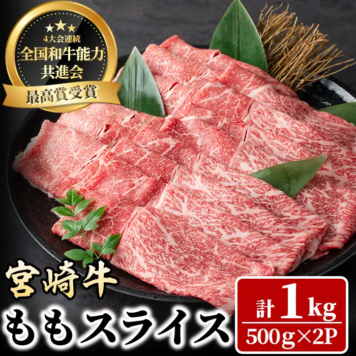 宮崎牛 モモスライス(計1kg・500g×2P) 牛肉 肉 ブランド牛  冷凍 国産 精肉 お取り寄せ 黒毛和牛 宮崎県 【LJ008】【ローカルブランディング株式会社】