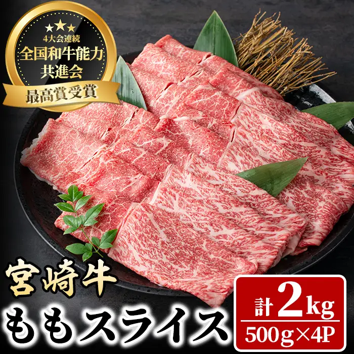 宮崎牛 モモスライス(計2kg・500g×4P) 牛肉 肉 ブランド牛  冷凍 国産 精肉 お取り寄せ 黒毛和牛 宮崎県 しゃぶしゃぶ すき焼き【LJ009】【ローカルブランディング株式会社】