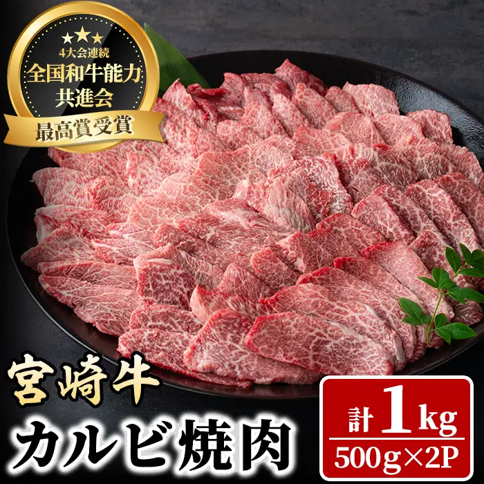 宮崎牛 カルビ焼肉(1kg・500g×2P) 牛肉 肉 ブランド牛  冷凍 国産 精肉 お取り寄せ 黒毛和牛 宮崎県 BBQ【LJ011】【ローカルブランディング株式会社】