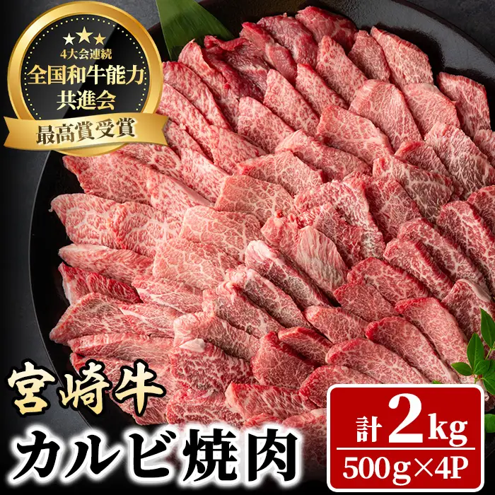 宮崎牛 カルビ焼肉(計2kg・500g×4P) BBQ 牛肉 肉 ブランド牛  冷凍 国産 精肉 お取り寄せ 黒毛和牛 宮崎県 【LJ012】【ローカルブランディング株式会社】