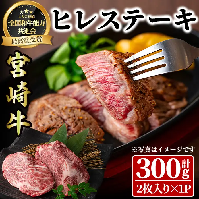 宮崎牛 ヒレステーキ(300g) 希少部位 BBQ 牛肉 肉 ブランド牛  冷凍 国産 精肉 お取り寄せ 黒毛和牛 宮崎県 【LJ013】【ローカルブランディング株式会社】