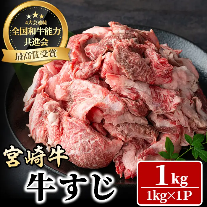 宮崎牛 牛すじ(1kg) 希少部位 BBQ 牛肉 肉 ブランド牛  冷凍 国産 精肉 お取り寄せ 黒毛和牛 宮崎県 【LJ016】【ローカルブランディング株式会社】