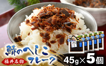 【若狭美浜特産】鯖のへしこ フレークセット 45g × 5個 【へしこ サバ さば ふりかけ ご飯のお供 おにぎり パスタ 冷蔵】 [m03-a058]