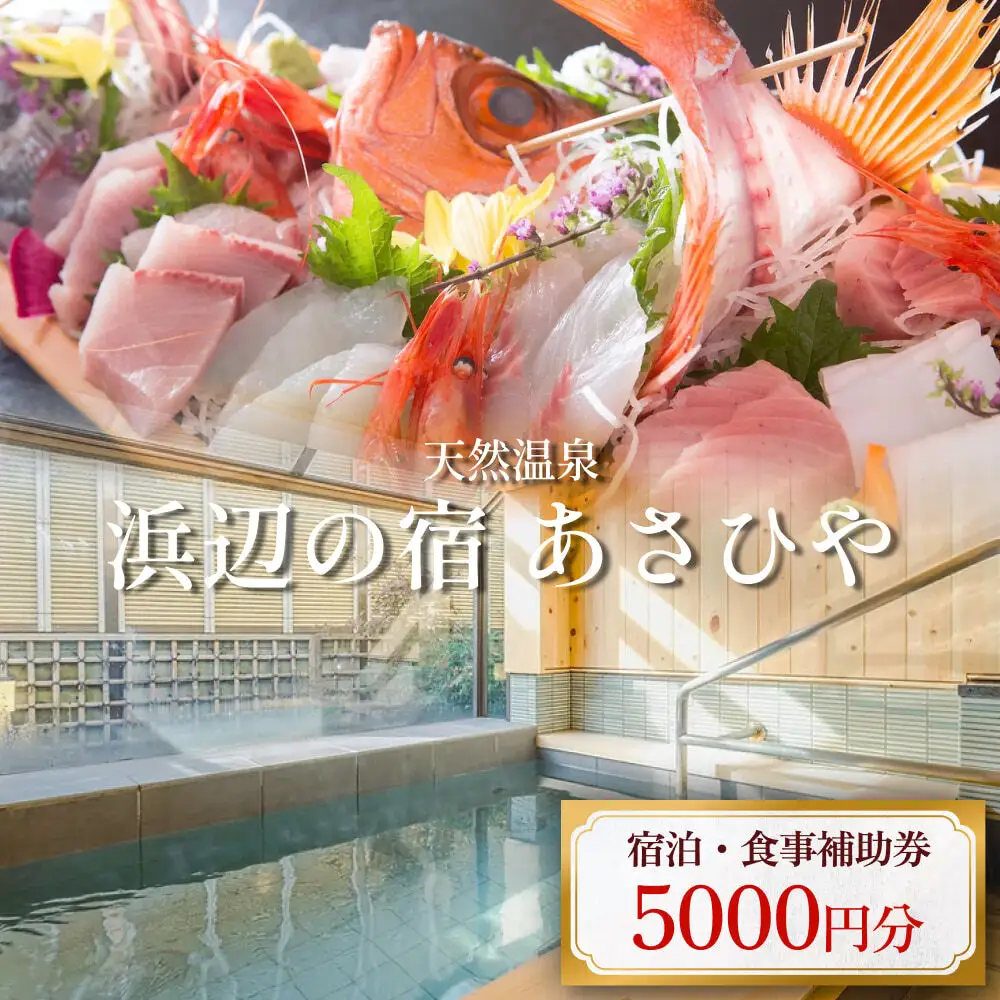 天然温泉浜辺の宿あさひや 宿泊補助券 5000円分 《富山県 氷見市 ご利用 補助券 5000円分 旅行券 温泉 宿泊券 宿泊 旅行クーポン ギフト券 商品券 優待券 宿泊補助券 温泉利用券 チケット 海鮮》