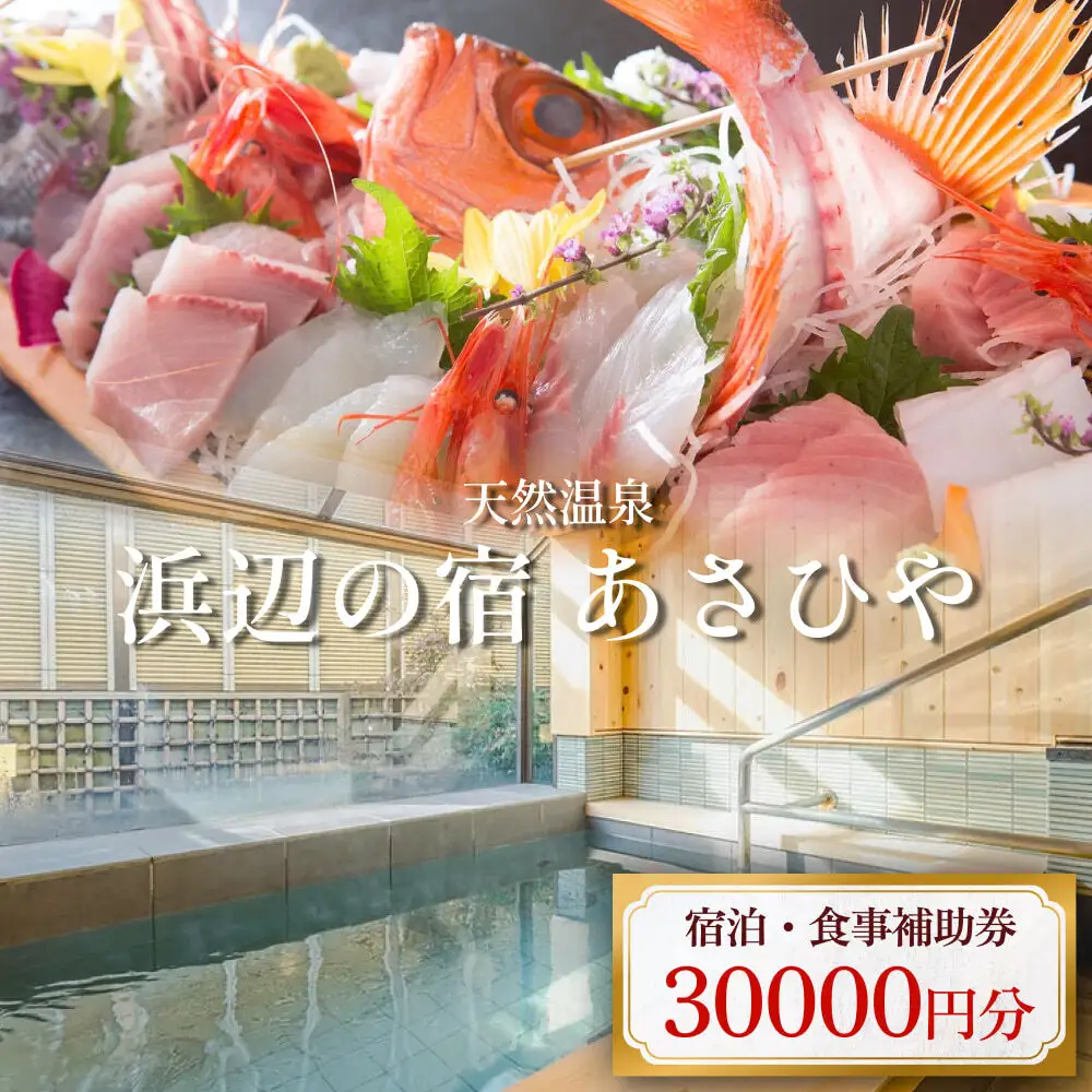 天然温泉浜辺の宿あさひや 宿泊補助券 30000円分 《富山県 氷見市 ご利用 補助券 30000円分 旅行券 温泉 宿泊券 宿泊 旅行クーポン ギフト券 商品券 優待券 宿泊補助券 温泉利用券 チケット 海鮮》