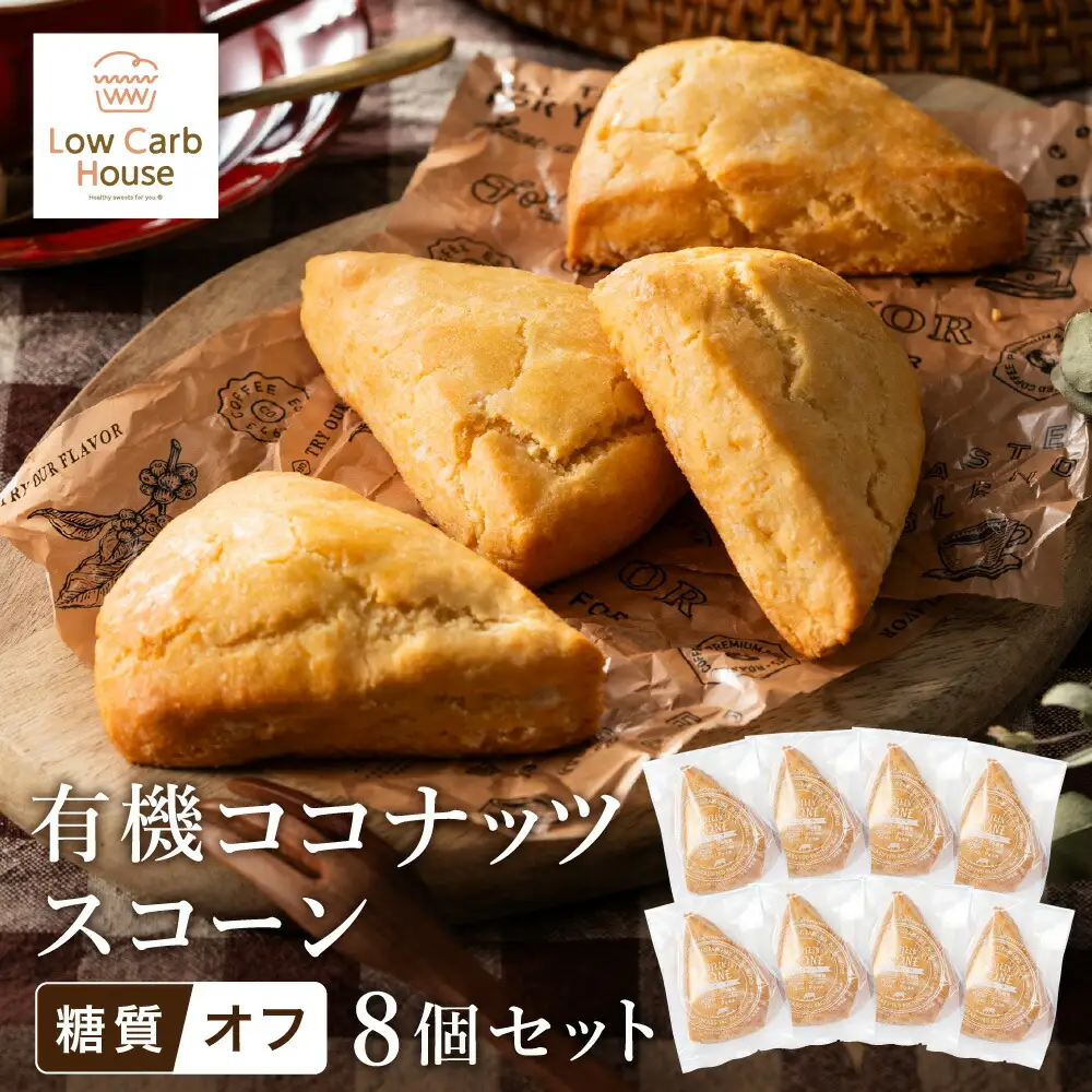 グルテンフリー 低糖質スイーツ 有機ココナッツプロテインスコーン 8個 / スイーツ マフィン 低糖質 ダイエット 朝食 お菓子 焼菓子 糖質オフ 個包装 ギフト（小麦粉・砂糖・トランス脂肪酸・人工甘味料・不使用）【LowCarbHouse 】