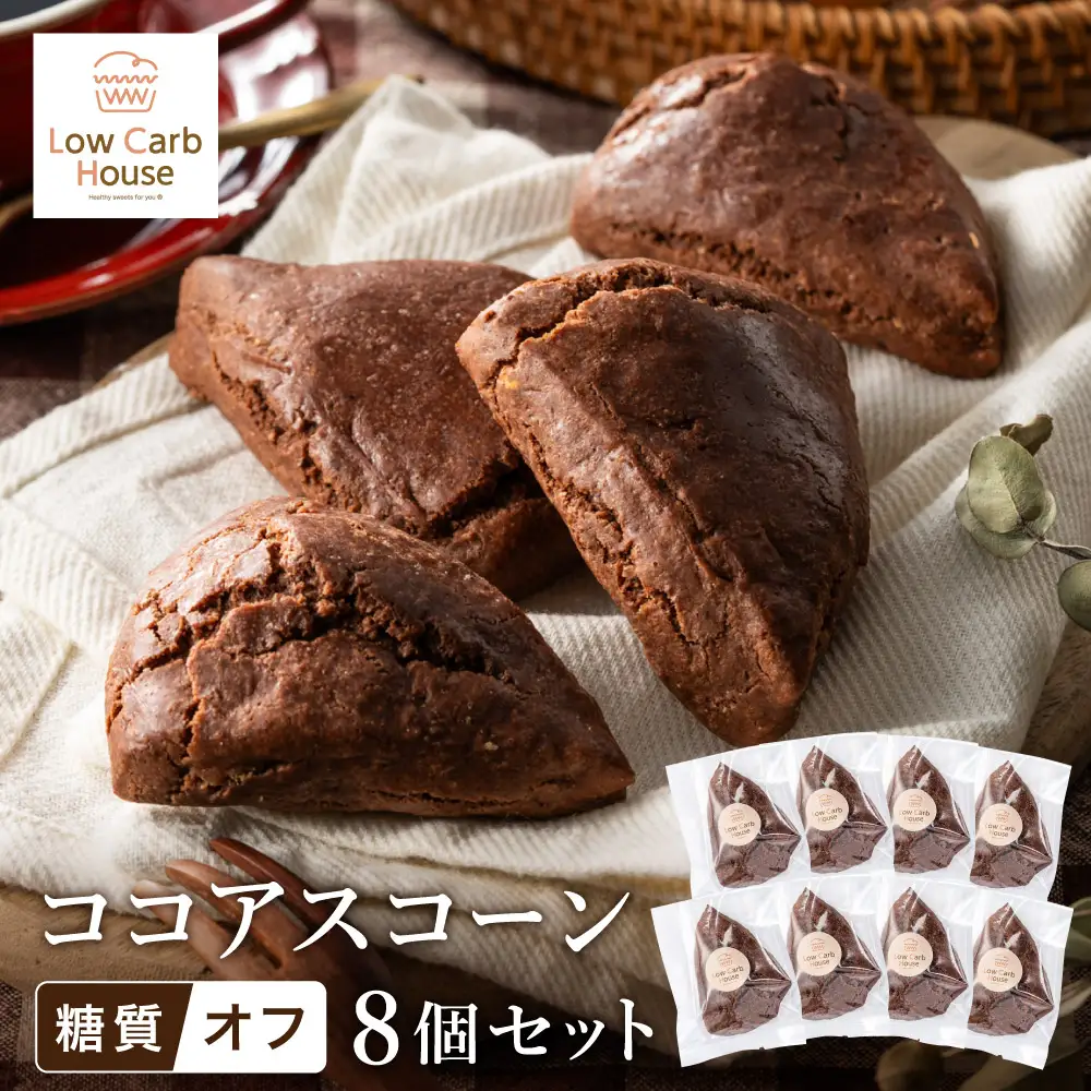 グルテンフリー 低糖質スイーツ ココアプロテインスコーン  8個 / スイーツ マフィン 低糖質 ダイエット 朝食 お菓子 焼菓子 糖質オフ 個包装 ギフト（小麦粉・砂糖・トランス脂肪酸・人工甘味料・不使用）【LowCarbHouse 】