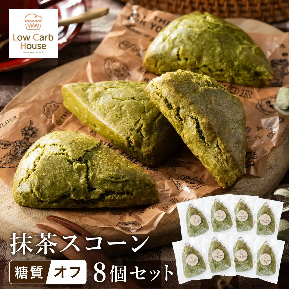 グルテンフリー 低糖質スイーツ 抹茶プロテインスコーン  8個 / スイーツ マフィン 低糖質 ダイエット 朝食 お菓子 焼菓子 糖質オフ 個包装 ギフト（小麦粉・砂糖・トランス脂肪酸・人工甘味料・不使用）【LowCarbHouse 】