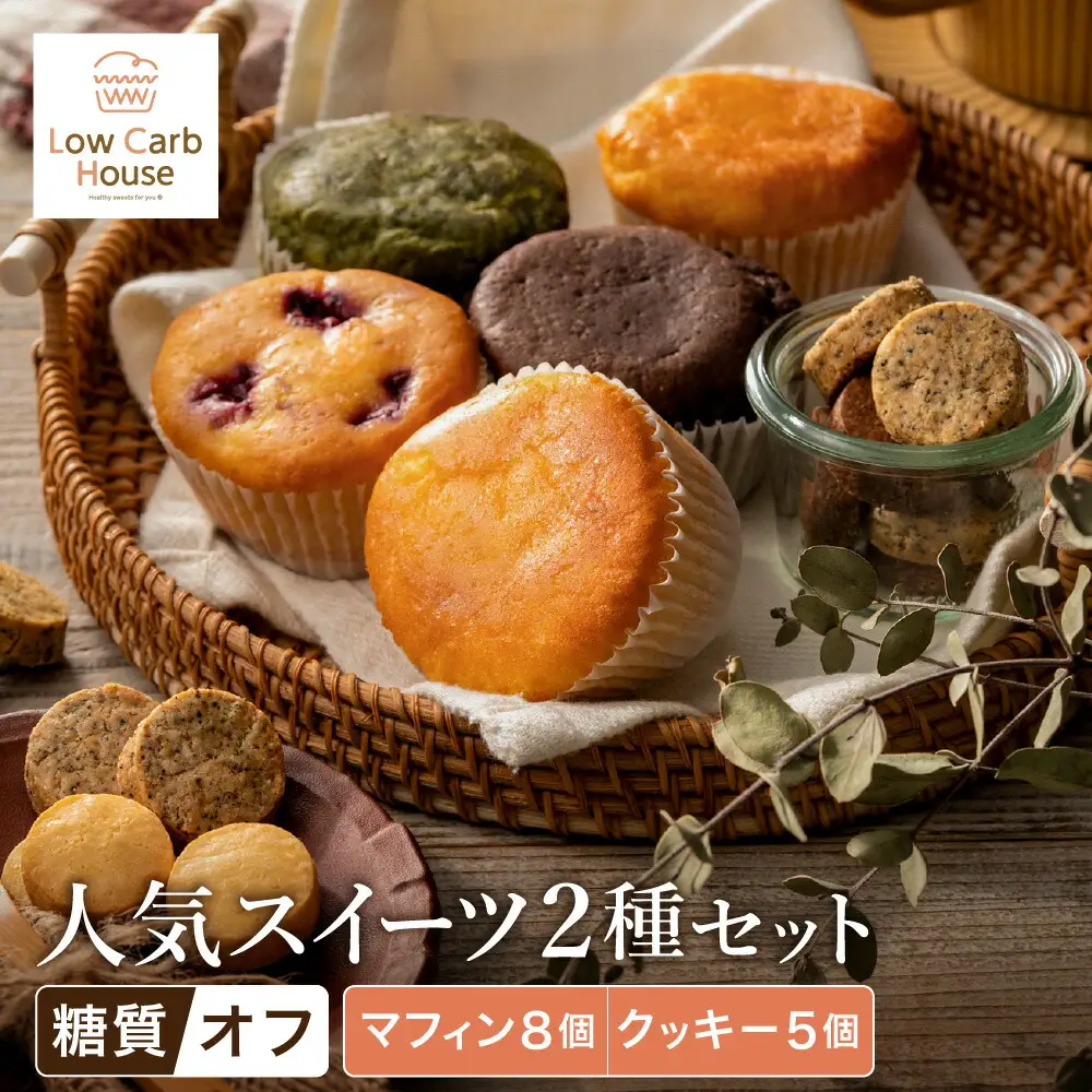 グルテンフリー 低糖質スイーツ お試しセット クッキー5種 マフィン8種 / スイーツ マフィン 焼き菓子 詰め合わせ 朝食 お菓子 焼菓子 糖質オフ ダイエット 個包装 ギフト（小麦粉・砂糖・トランス脂肪酸・人工甘味料・不使用）【LowCarbHouse 】