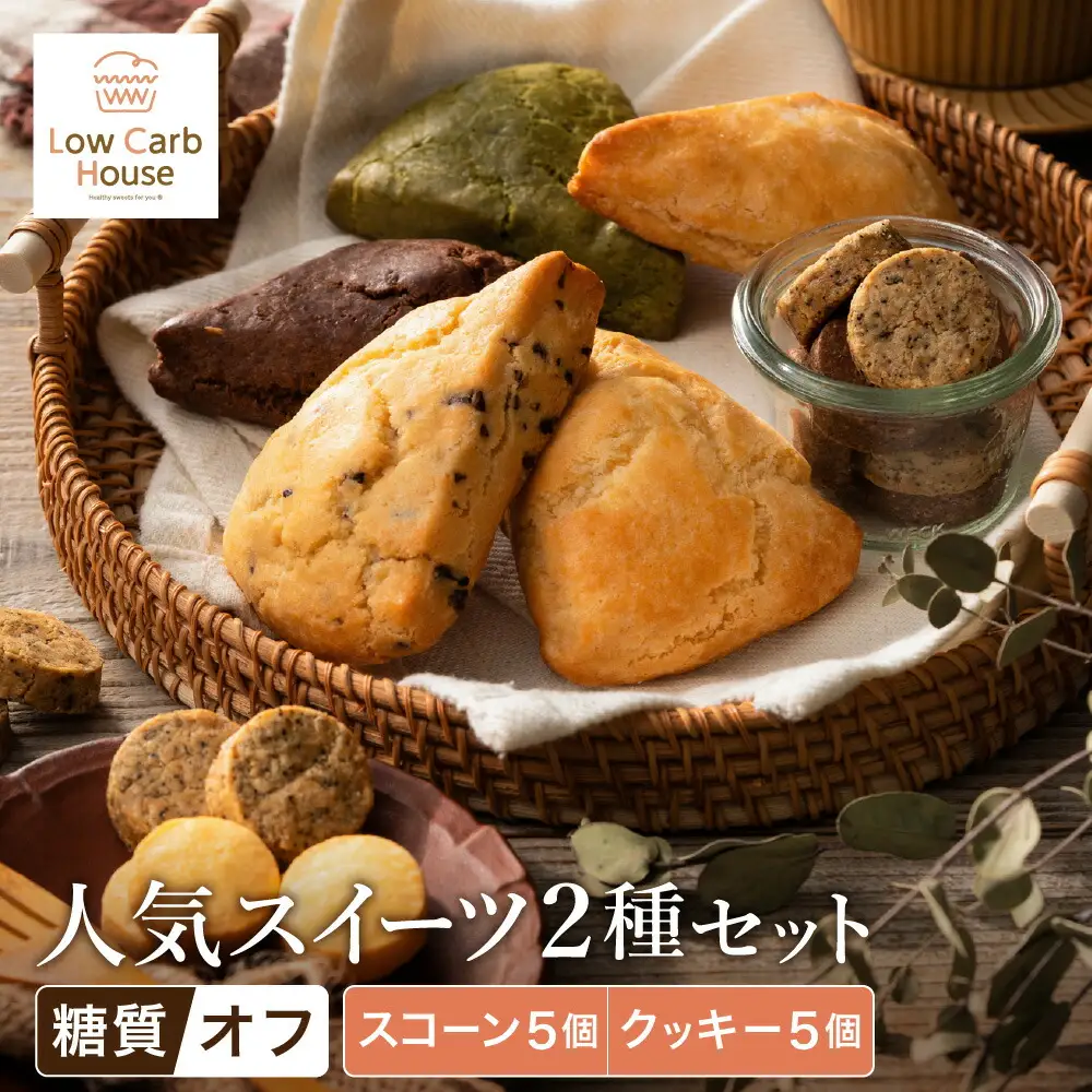 グルテンフリー 低糖質スイーツ お試しセット クッキー5種 スコーン5種 / スイーツ マフィン 焼き菓子 詰め合わせ 朝食 お菓子 焼菓子 糖質オフ ダイエット 個包装 ギフト（小麦粉・砂糖・トランス脂肪酸・人工甘味料・不使用）【LowCarbHouse 】