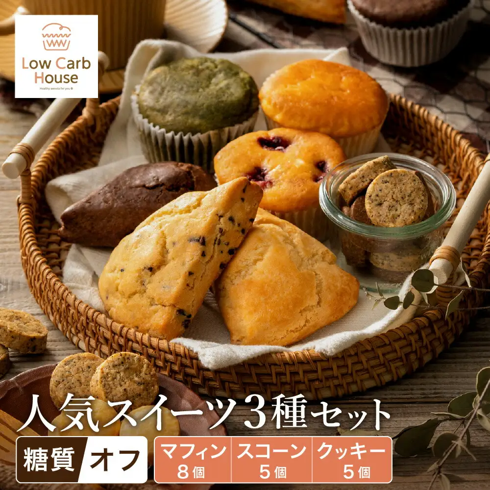 グルテンフリー 低糖質スイーツ お試しセット クッキー5種 マフィン8種 スコーン5種 / スイーツ マフィン 焼き菓子 詰め合わせ 朝食 お菓子 焼菓子 糖質オフ 個包装 ギフト（小麦粉・砂糖・トランス脂肪酸・人工甘味料・不使用）【LowCarbHouse 】