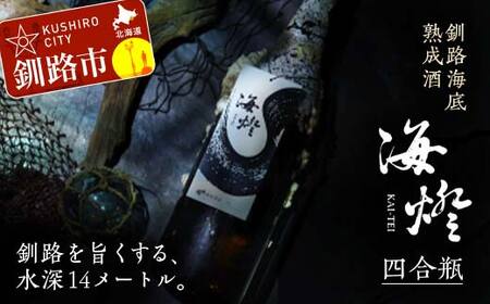 釧路海底熟成酒【海燈KAI-TEI】（四合瓶） 720ml 1本 地酒 福司 日本酒 ご当地 酒 お酒 日本酒 お取り寄せ 取り寄せ 晩酌 贈り物 プレゼント 記念 F4F-4326