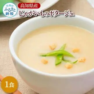 高知県産じゃがいものポタージュ 180ｇ×1食