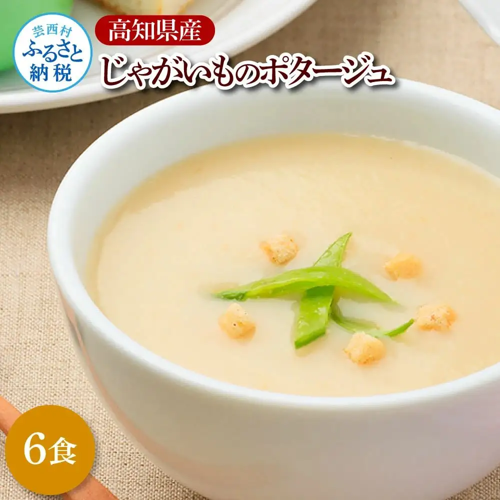 高知県産じゃがいものポタージュ180ｇ×6食　