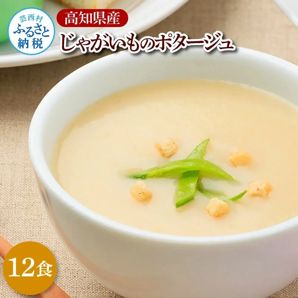 高知県産じゃがいものポタージュ 180ｇ×12食