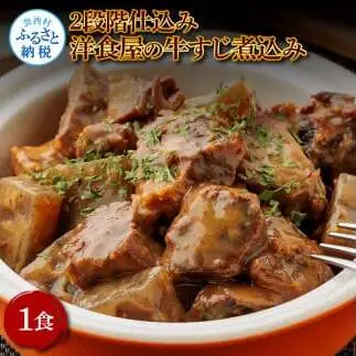 温めるだけ 2段階仕込み洋食屋の牛すじ煮込み 100g×1食