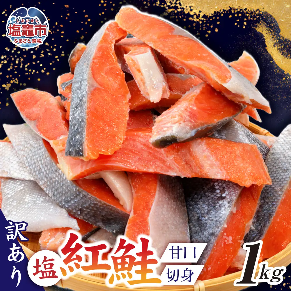 訳あり 鮭 紅鮭 1kg 切り身 [ 宮城県 塩竈市 ] 鮭 さけ