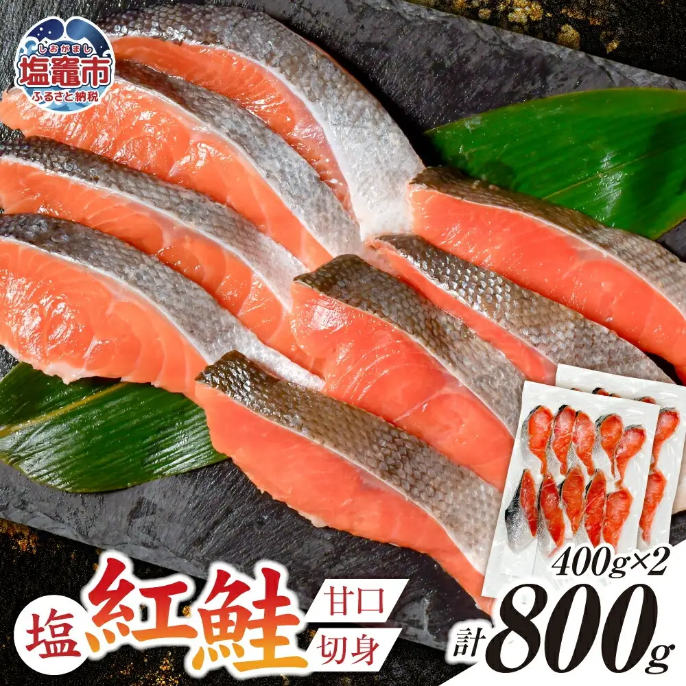 紅鮭 甘口 切り身 800g 小分け (400g×2パック) 