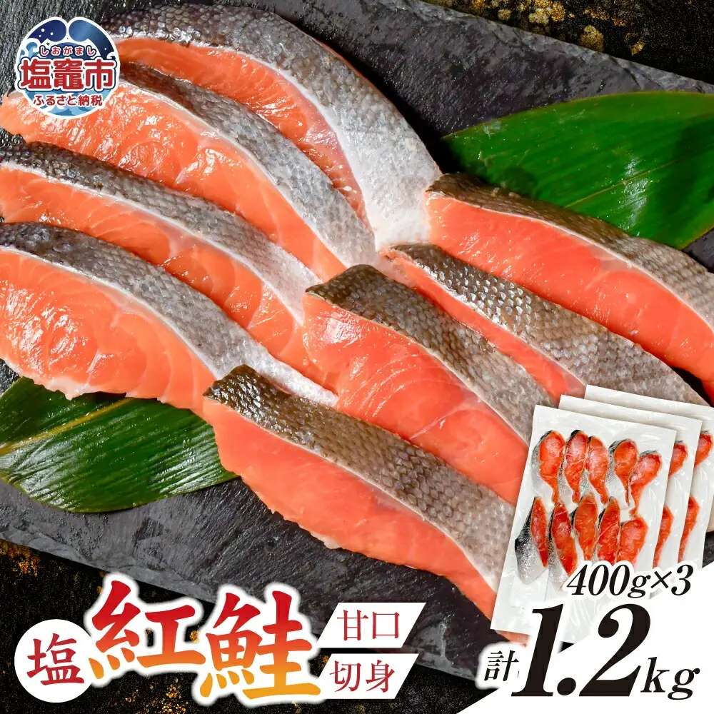 紅鮭 甘口 切り身 1.2kg 小分け (400g×3パック) 