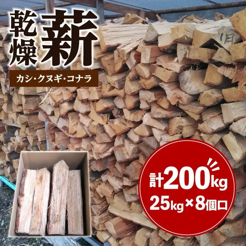 ※8個口※カシ、クヌギ、コナラ（乾燥薪）25kg×8