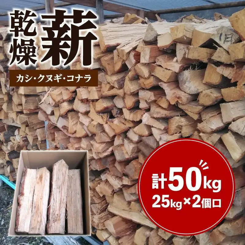 ※2個口※カシ、クヌギ、コナラ（乾燥薪）25kg×2