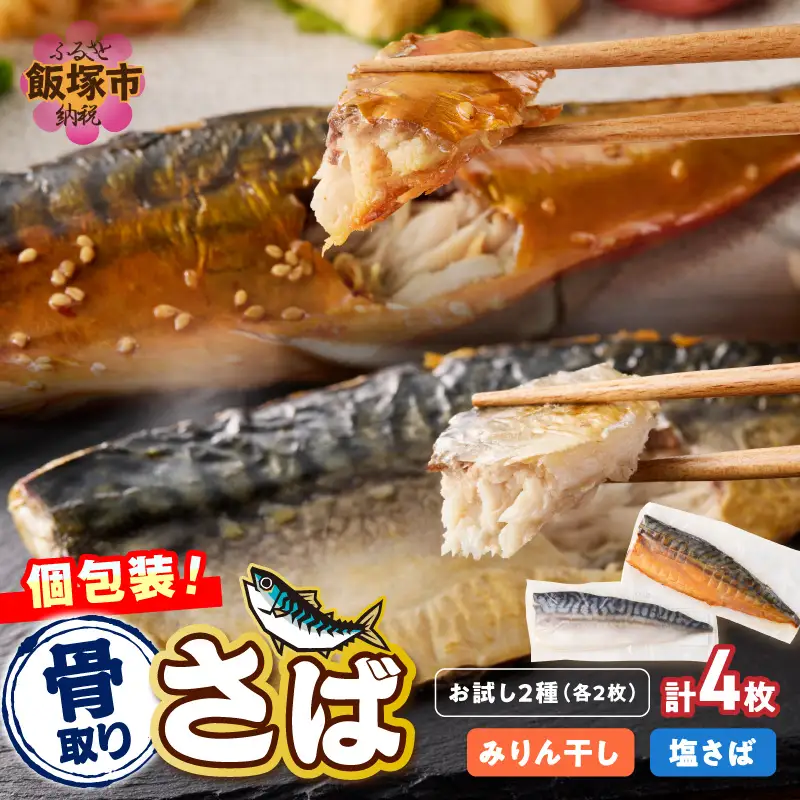 【お試し品】骨取りさば4枚(さばみりん干し・塩さば昆布塩/各2枚)【A2-166】