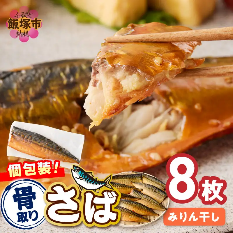 【骨取り】さば使用 さばみりん干し(九州風の甘め味付) 8枚入【B4-065】