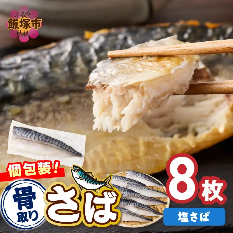【骨取り】さば使用 塩さば(昆布塩味) 8枚入【B4-066】