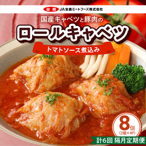 ＜2か月に1回　計6回　定期便＞国産キャベツと豚肉のロールキャベツ（4P入り）[022J18-T]