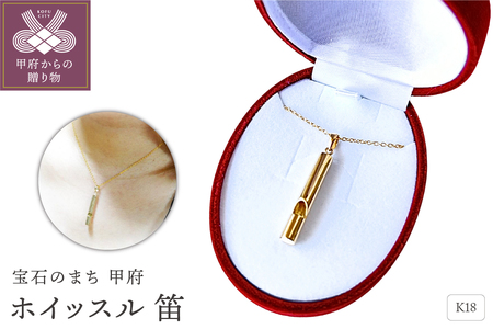 【長さ調節機能なし】K18ホイッスルジュエリーネックレス 安心と美しさを備える 希望の笛