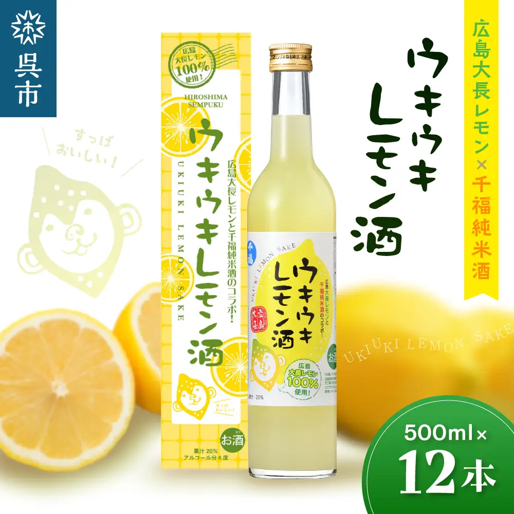 千福 ウキウキレモン酒500ml × 12本 果実酒 柑橘 日本酒